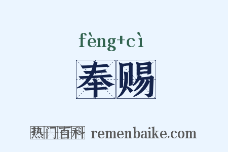 奉赐是什么意思的图片